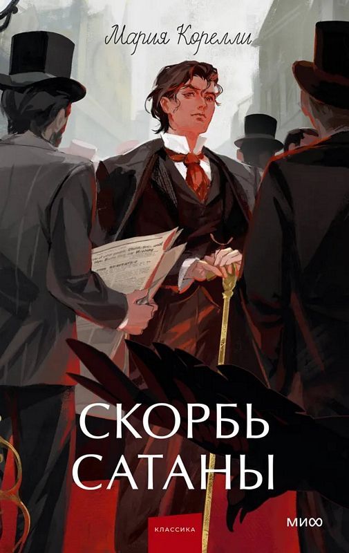 Скорбь сатаны