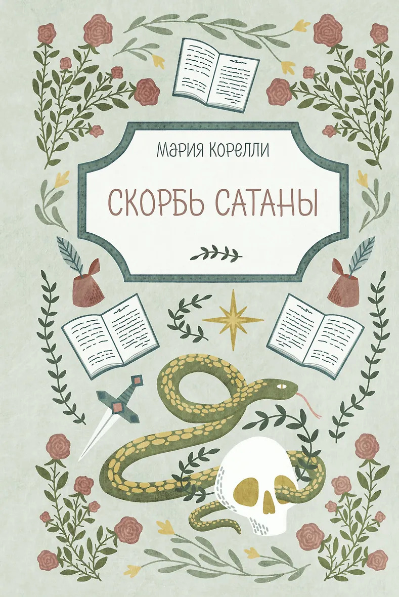Скорбь Сатаны