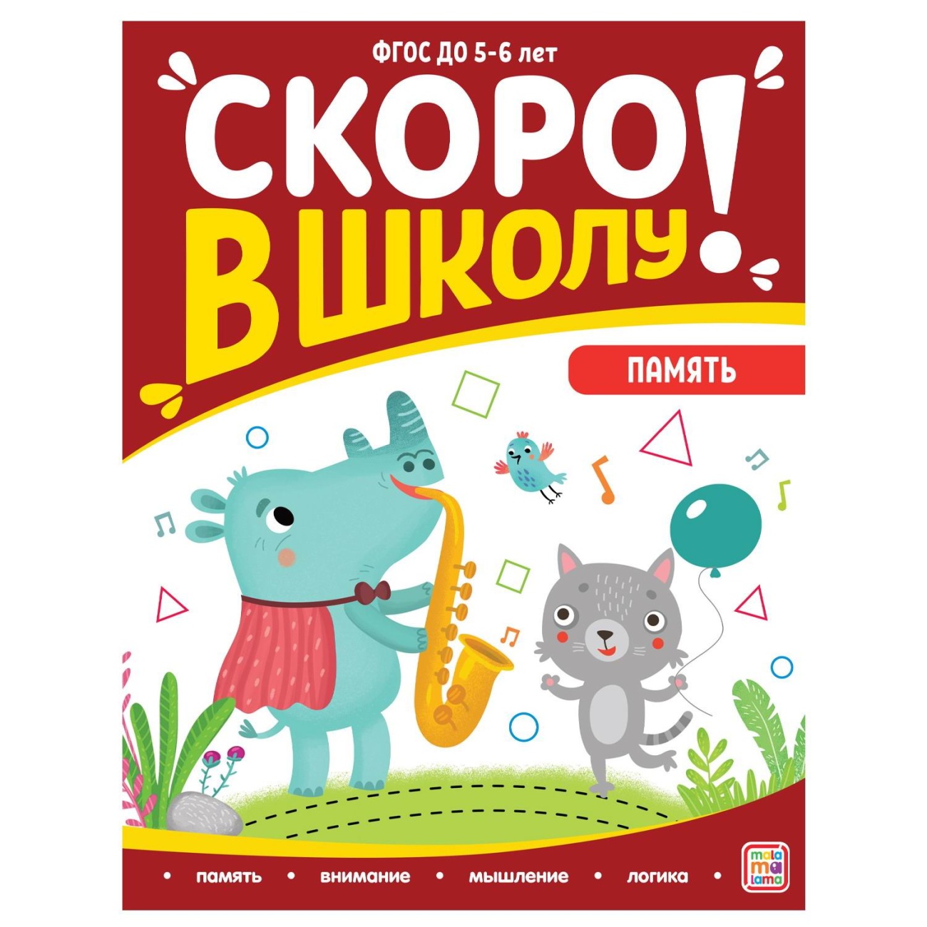 Скоро в школу. Память