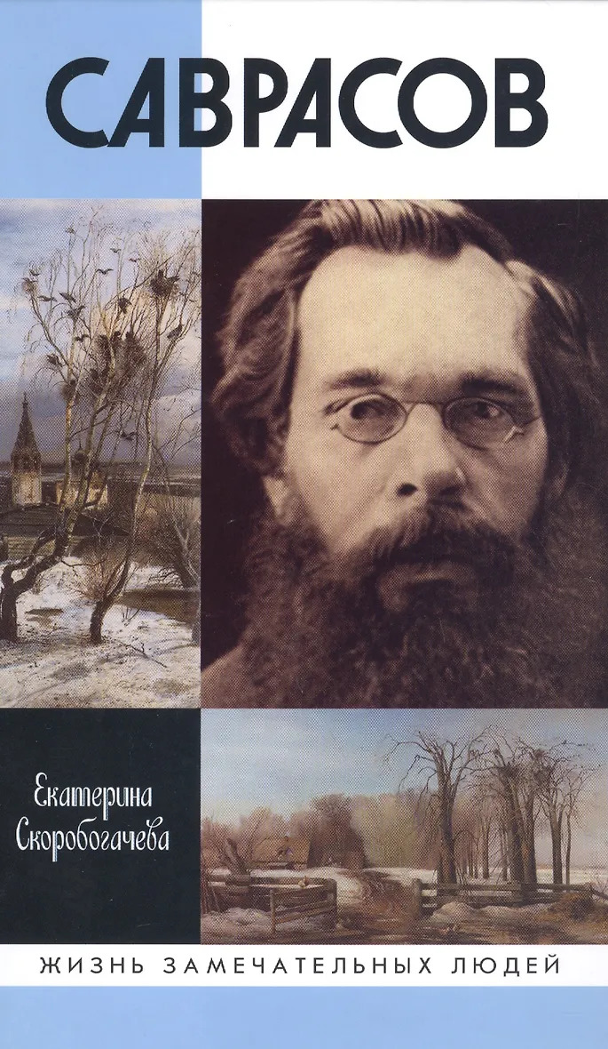 Скоробогачева Е.А. "Саврасов"