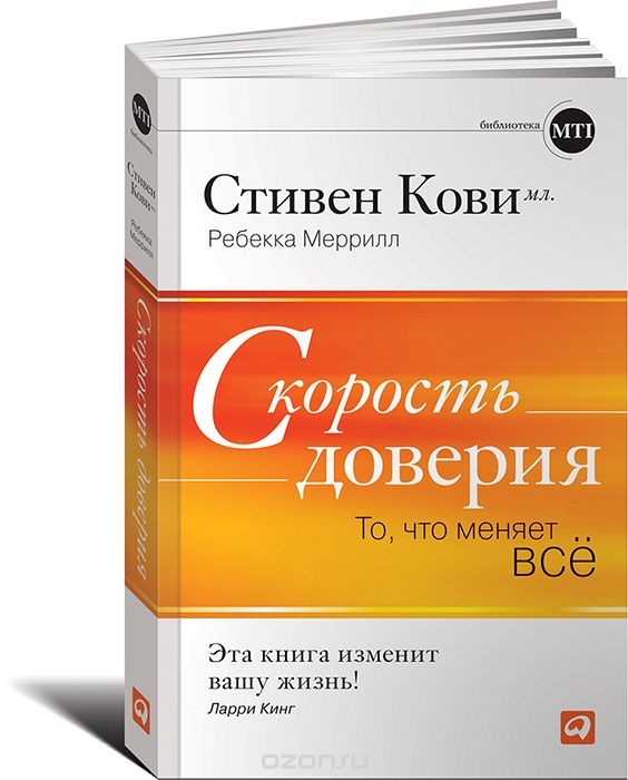 Скорость доверия. То что меняет все