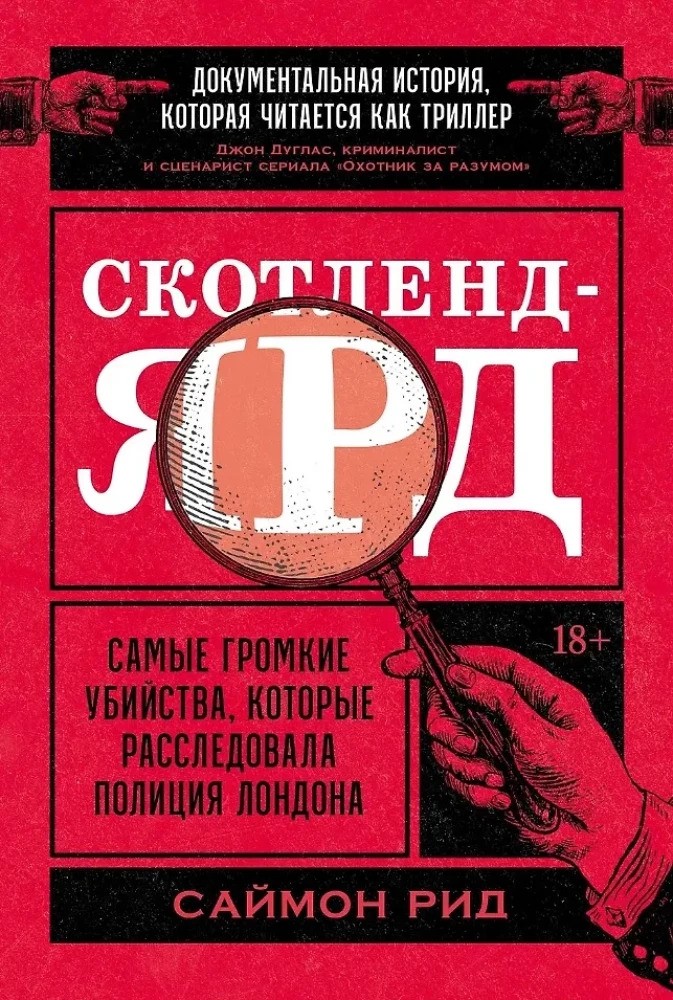 Скотленд-Ярд: Самые громкие убийства которые расследовала полиция Лондона