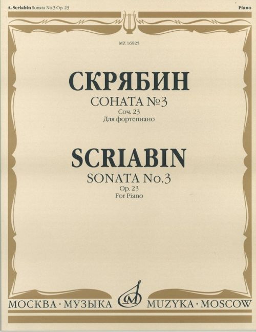 Скрябин А.Н. Соната № 3. Соч. 23: Для фортепиано: Нов.ред.на осн.записей авт.исполн.:Расшифр.и комме
