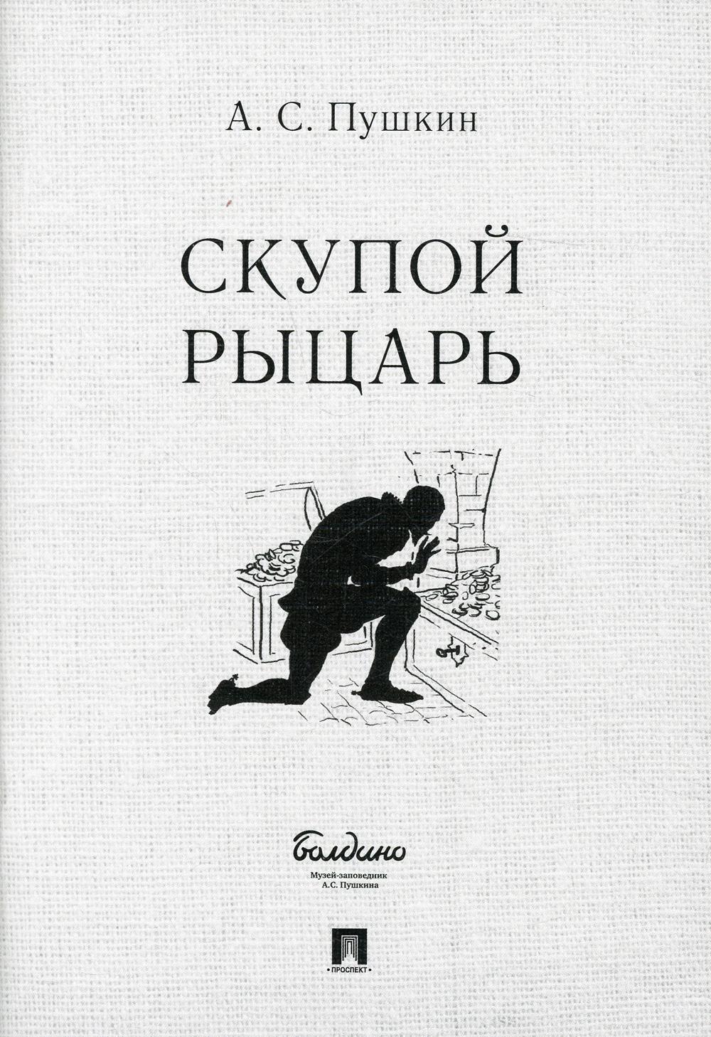 Скупой рыцарь