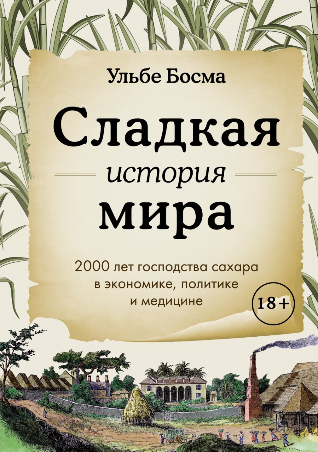 Сладкая история мира. 2000 лет господства сахара в экономике политике и медицине