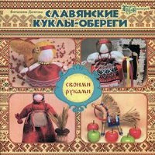 Славянские куклы-обереги своими руками дп