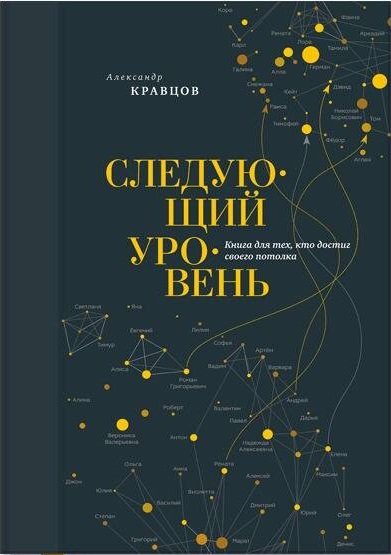 Следующий уровень. Книга для тех кто достиг своего потолка