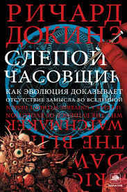 Слепой часовщик (Докинз Ричард)