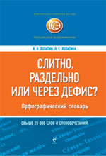 Слитно раздельно или через дефис? Орфографический словарь