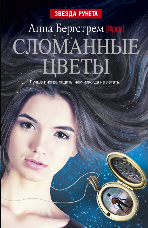 Сломанные цветы