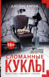 Сломанные куклы