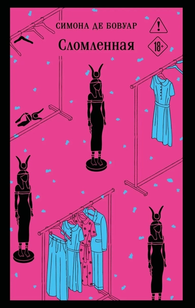 Сломленная