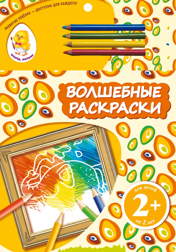 Слон. Волшебные раскраски (+ карандаши)