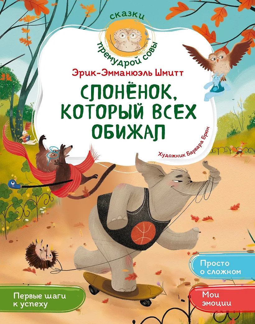 Слонёнок который всех обижал