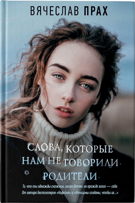 Слова которые нам не говорили родители