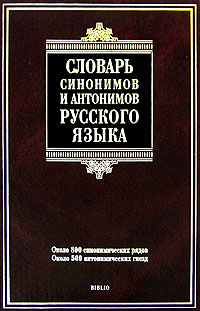 Словарь синонимов и антонимов русского языка