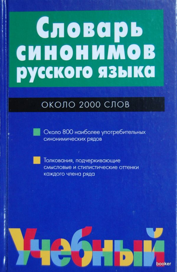 Словарь синонимов русского языка 2000 слов