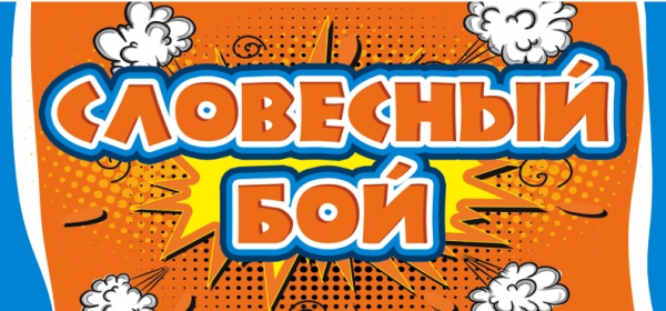 Словесный бой