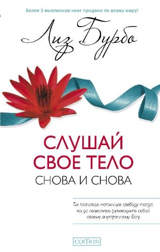 Слушай свое тело - Снова и снова!