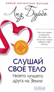 Слушай свое тело-твоего лучшего друга на Земле