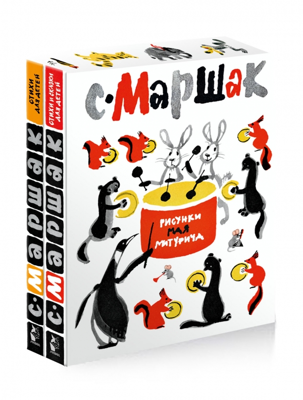С.Маршак. Стихи для детей