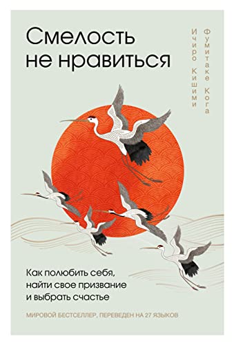 Смелость не нравиться. Как полюбить себя найти свое призвание и выбрать счастье