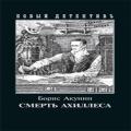 Смерть Ахиллеса