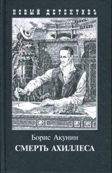 Смерть Ахиллеса(с илл.)