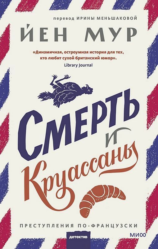 Смерть и круассаны