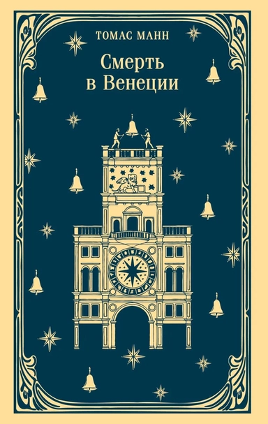 Смерть в Венеции