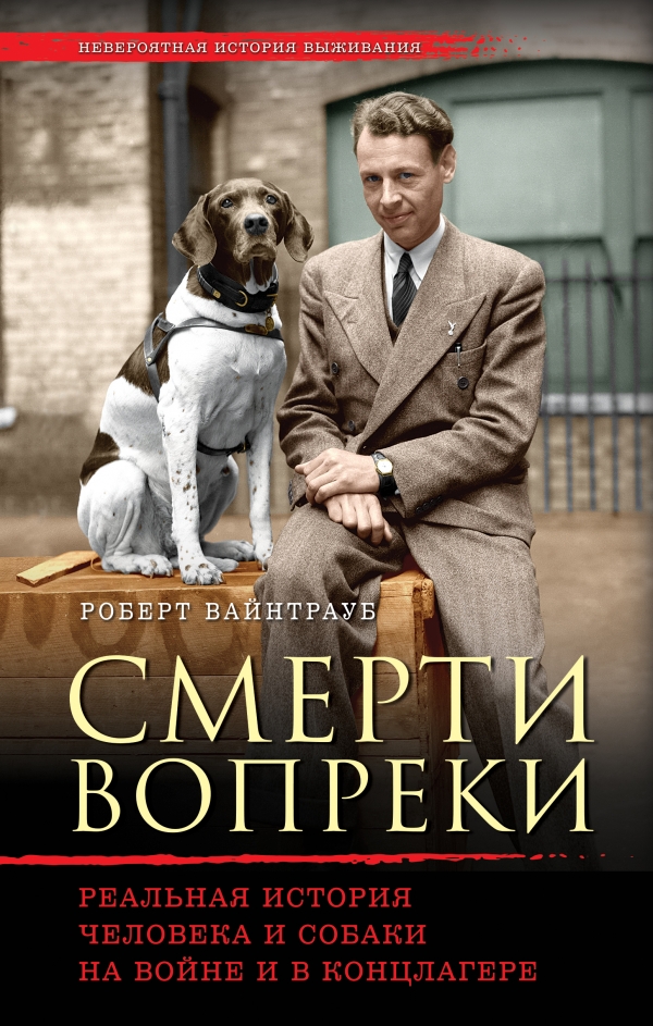 Смерти вопреки. Реальная история человека и собаки на войне и в концлагере