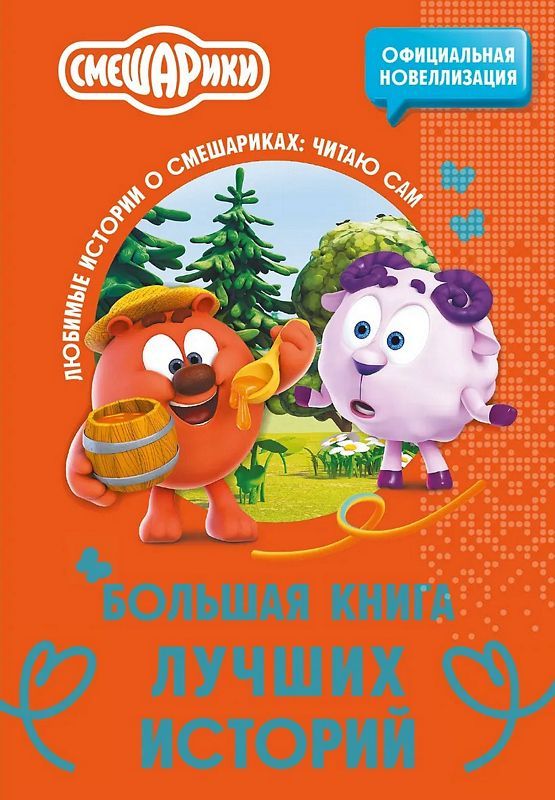 Смешарики. Большая книга лучших историй