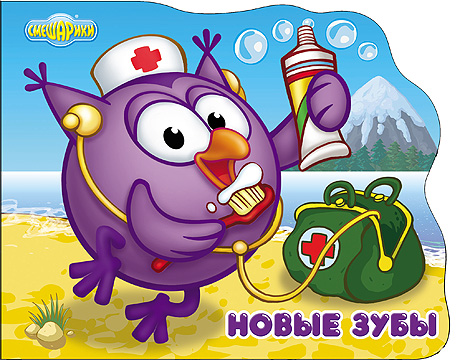 Смешарики. Новые зубы (совунья)