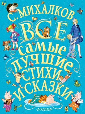 С.Михалков. Все самые лучшие стихи и сказки