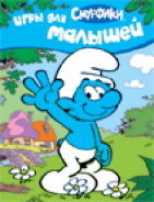 Смурфики. Игры для малышей