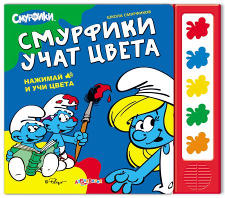 Смурфики учат цвета. Книжка-игрушка