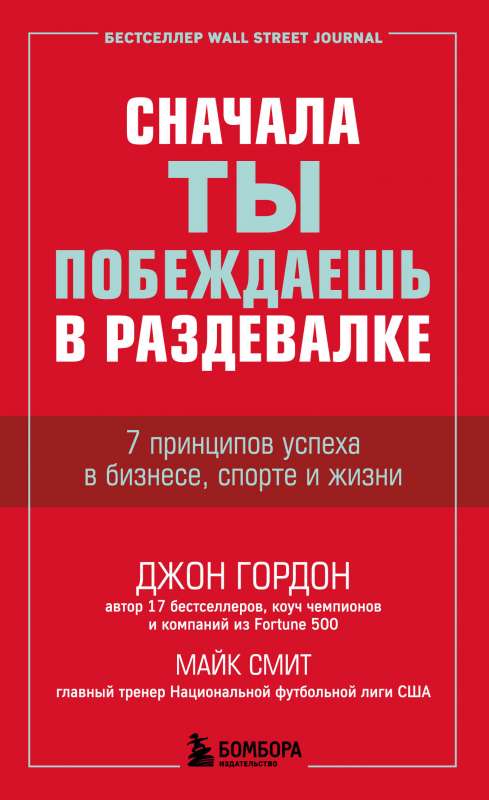 Сначала ты побеждаешь в раздевалке. 7 принципов успеха в бизнесе спорте и жизни