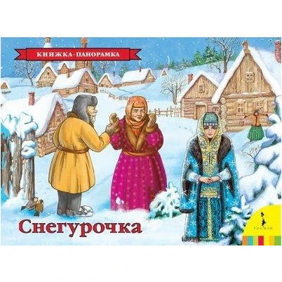 Снегурочка(панорамка)