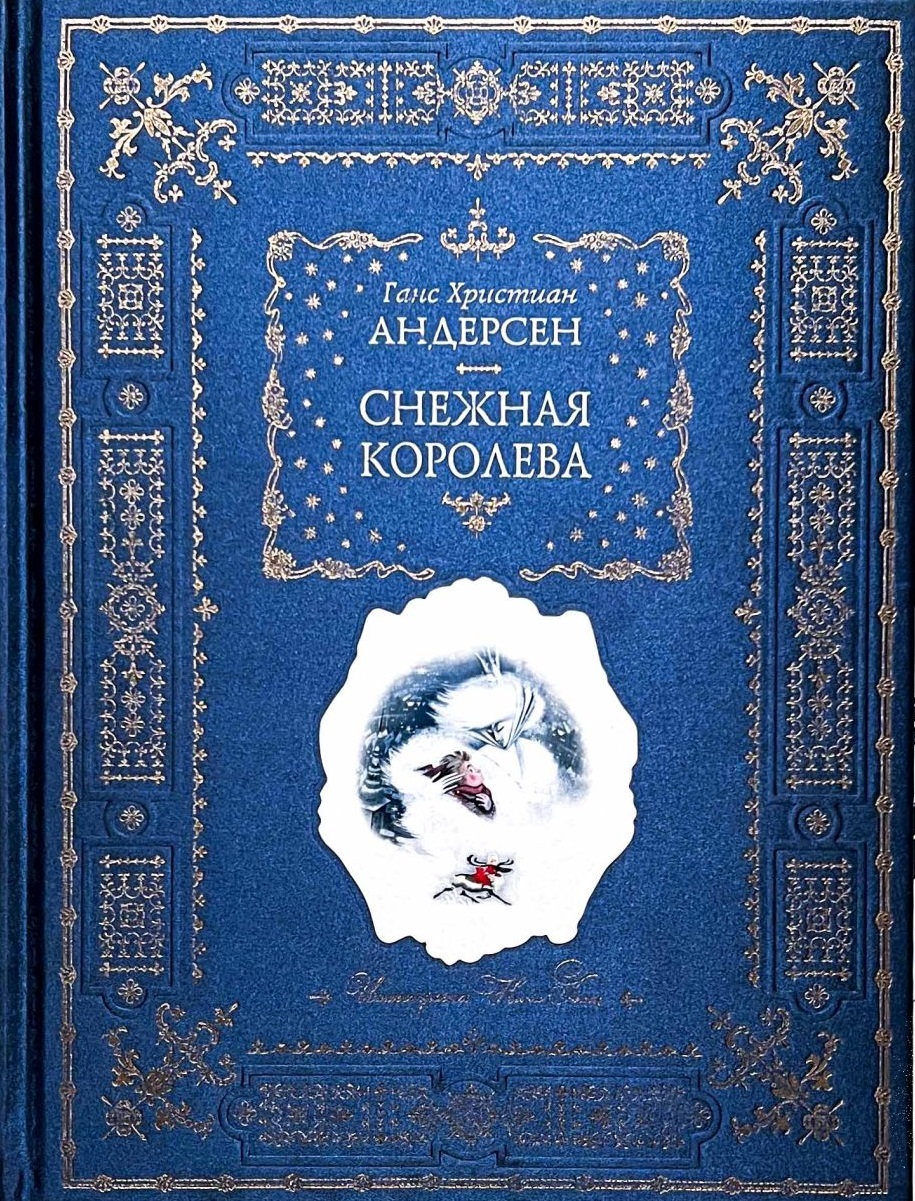 Снежная королева