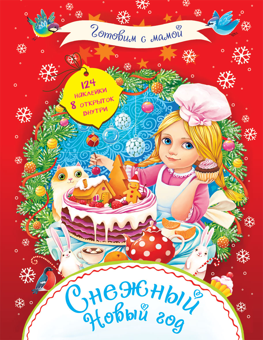 Снежный Новый год (+ 124 наклейки и 8 открыток)