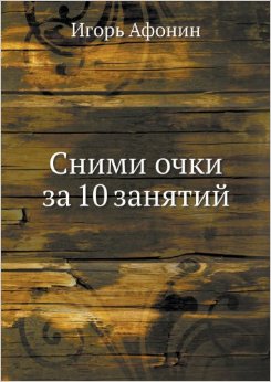 Сними очки за 10 занятий