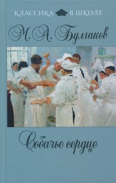 Собачье сердце