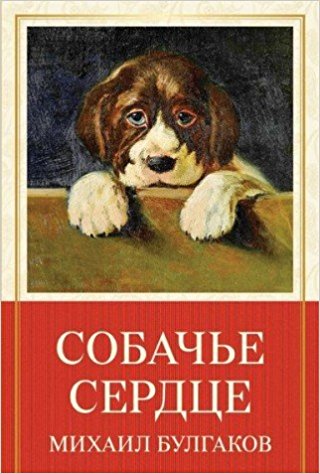 Собачье сердце