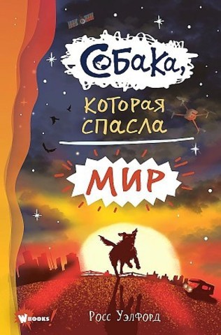 Собака которая спасла мир