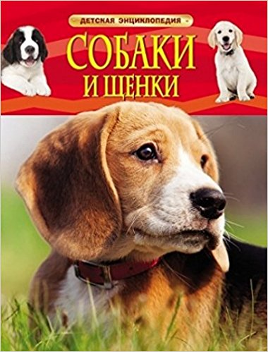 Собаки и щенки. Детская энциклопедия