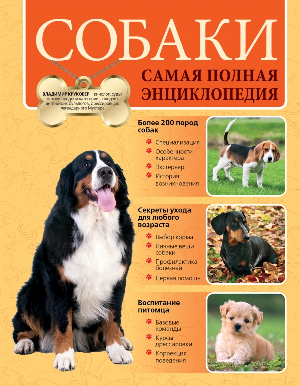 Собаки. Самая полная энциклопедия