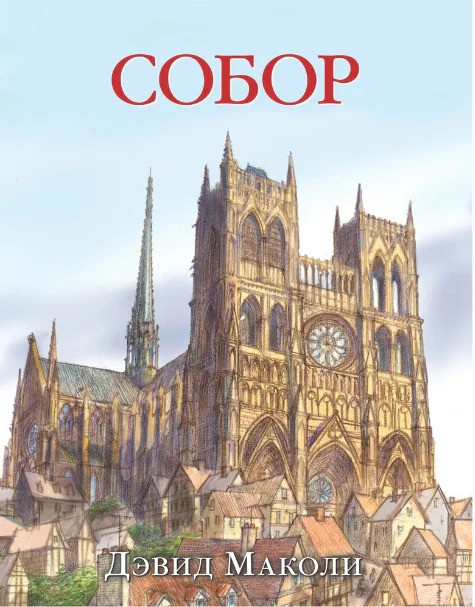 СОБОР (иллюстрации Дэвида Маколи)