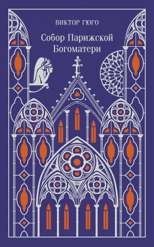 Собор Парижской Богоматери (подарочное издание)