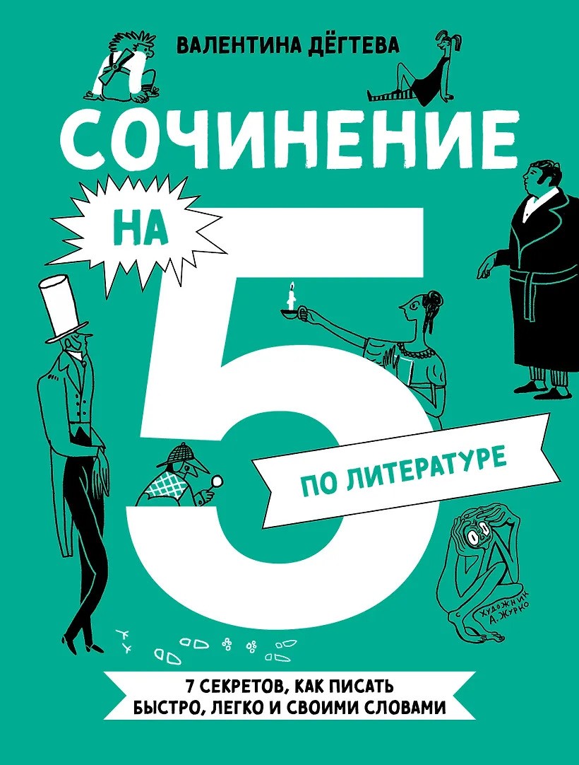 Сочинение на 5 по литературе. 7 секретов как писать быстро легко и своими словами