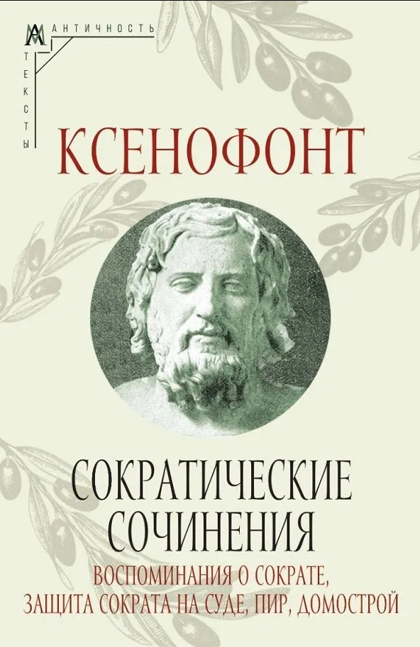 Сократические сочинения